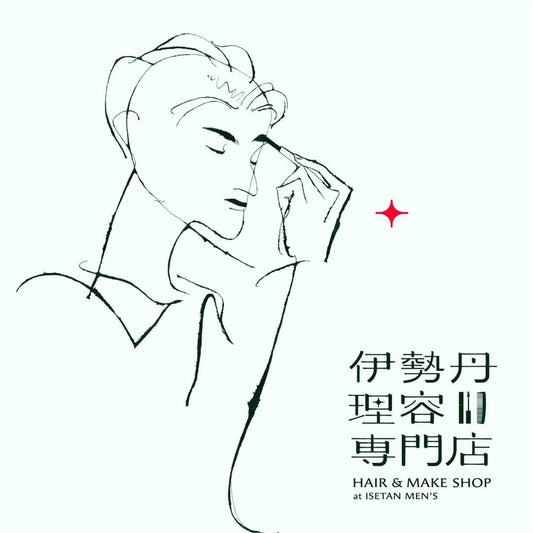 「伊勢丹理容専門店 HAIR＆MAKE SHOP at ISETAN MEN'S」に出展