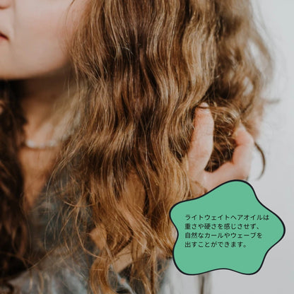 【アウトレット】ライトウェイトヘアオイル
